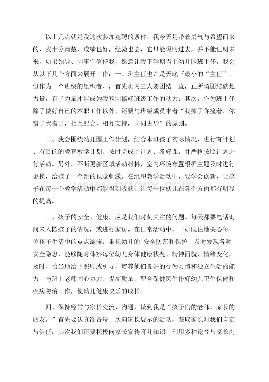 竞聘幼儿园班主任职位的发言稿范文(精选3篇).docx_第3页