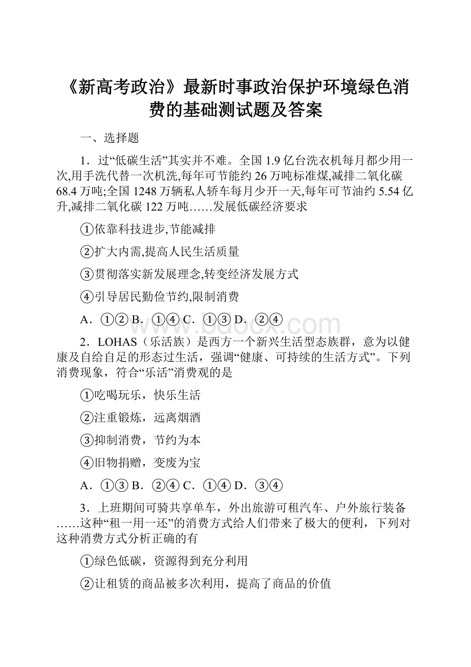 《新高考政治》最新时事政治保护环境绿色消费的基础测试题及答案.docx_第1页