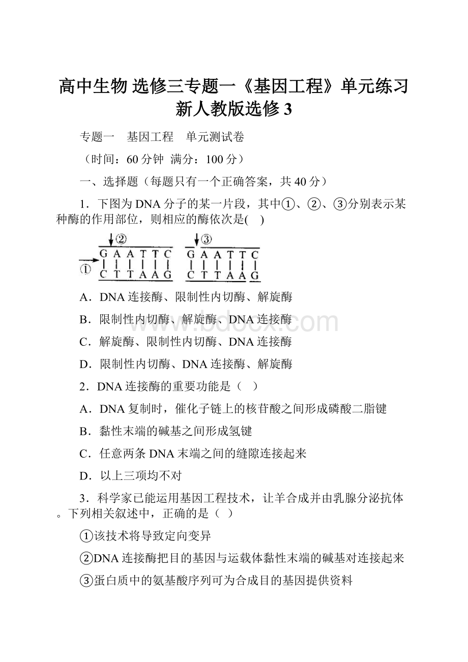 高中生物 选修三专题一《基因工程》单元练习 新人教版选修3.docx