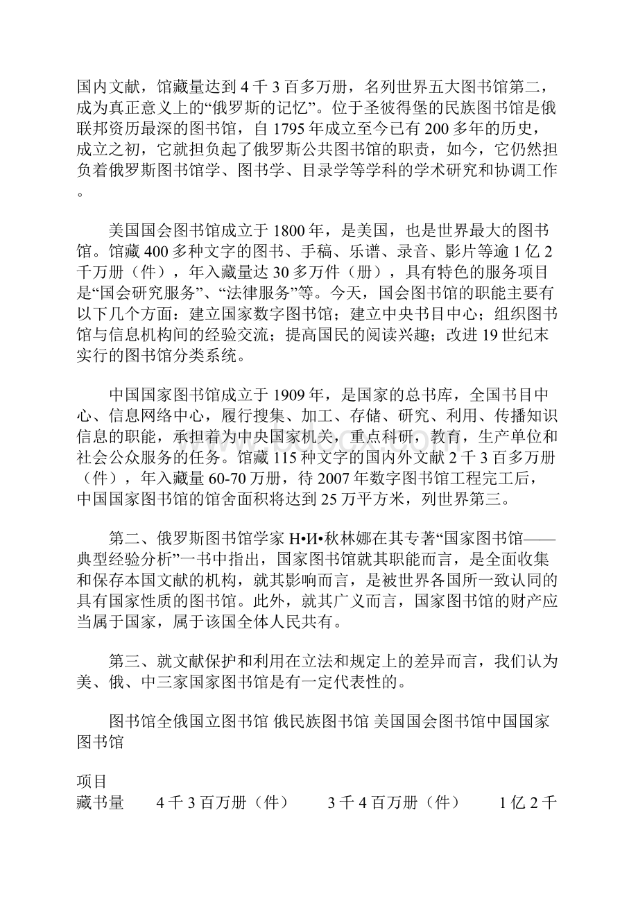 从美俄中三国图书馆政策比较其文献保护与利用的关系.docx_第2页