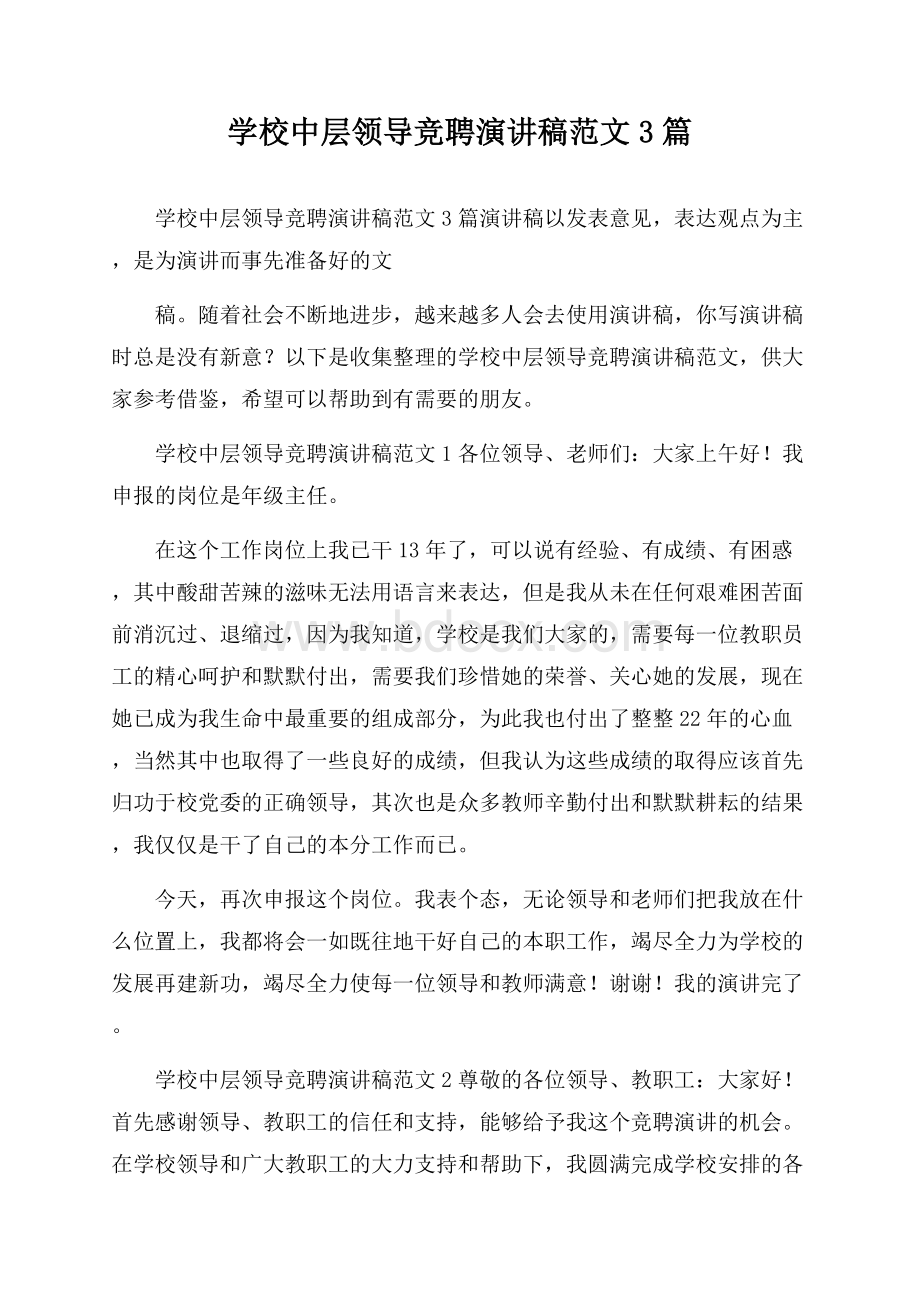 学校中层领导竞聘演讲稿范文3篇.docx