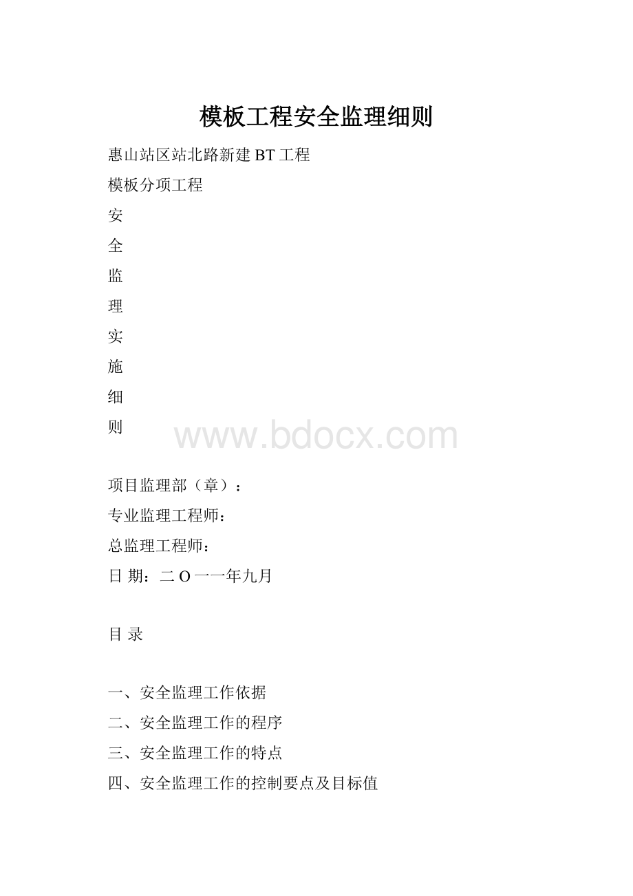 模板工程安全监理细则.docx_第1页