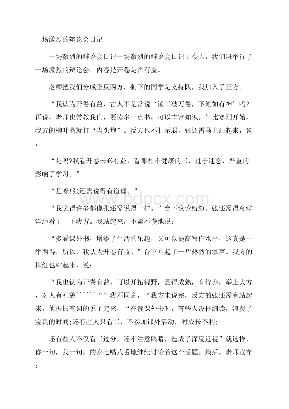 一场激烈的辩论会日记.docx_第1页