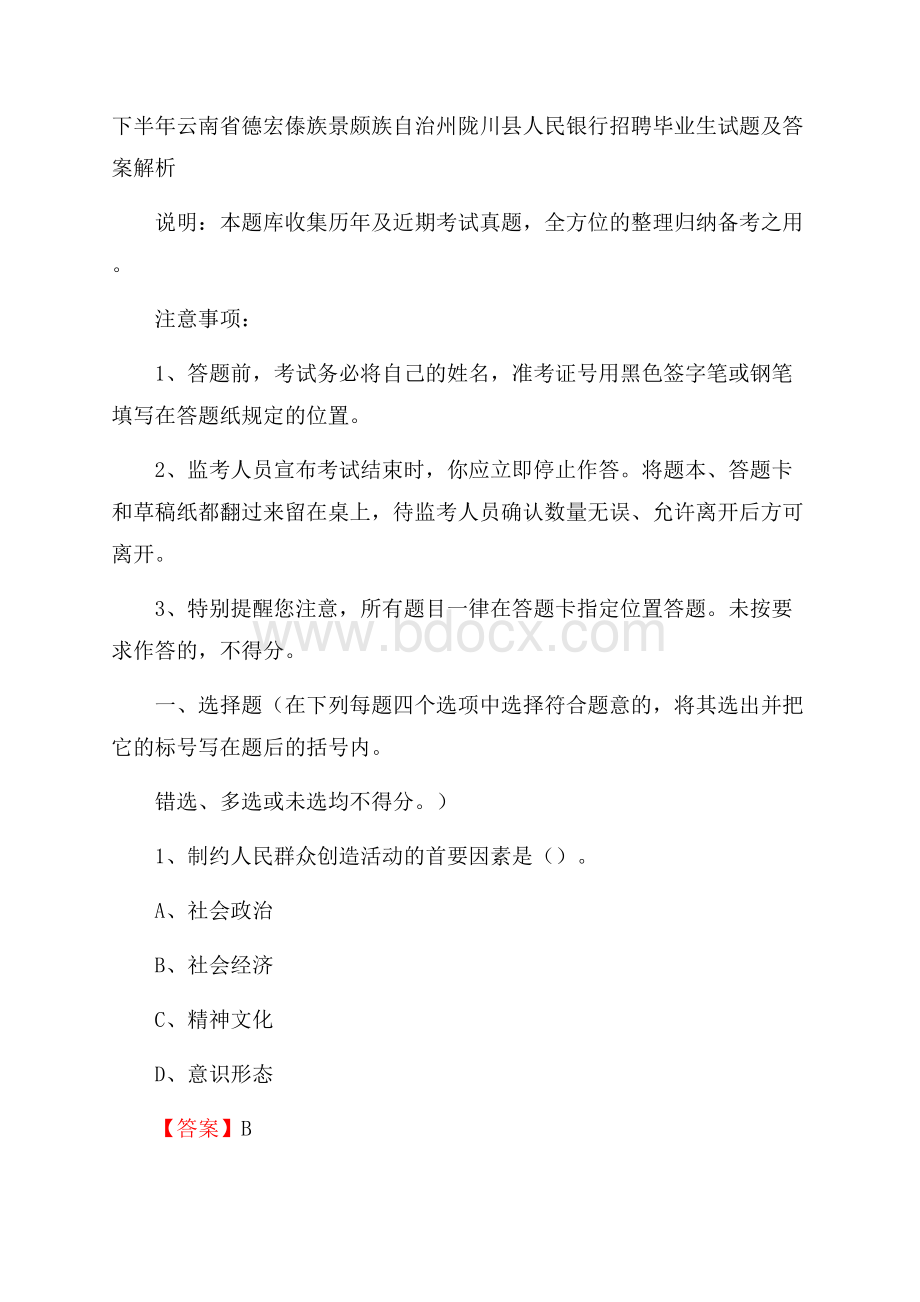 下半年云南省德宏傣族景颇族自治州陇川县人民银行招聘毕业生试题及答案解析.docx