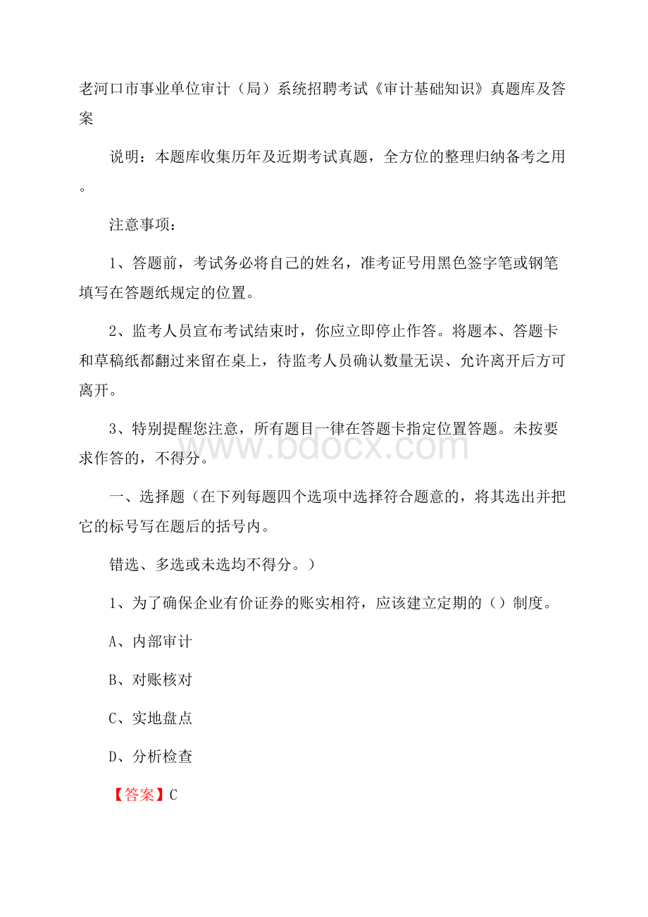 老河口市事业单位审计(局)系统招聘考试《审计基础知识》真题库及答案.docx_第1页