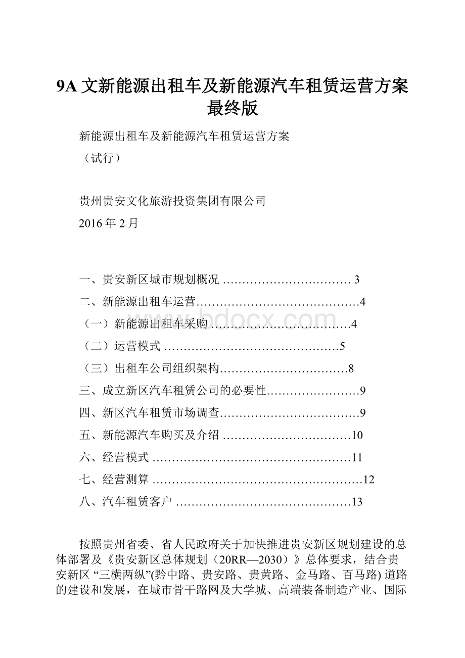 9A文新能源出租车及新能源汽车租赁运营方案最终版.docx