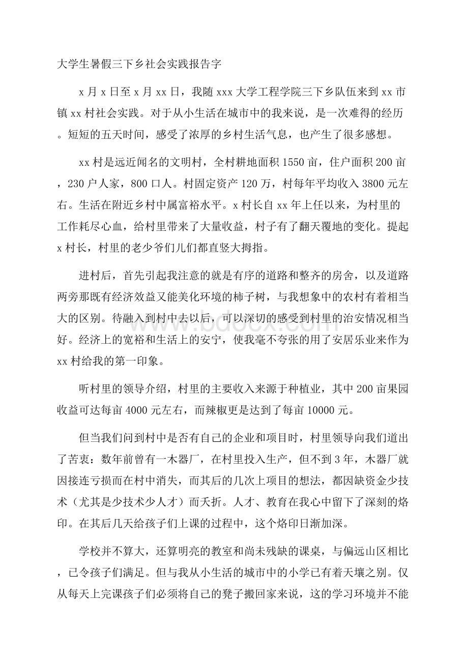 大学生暑假三下乡社会实践报告字.docx_第1页