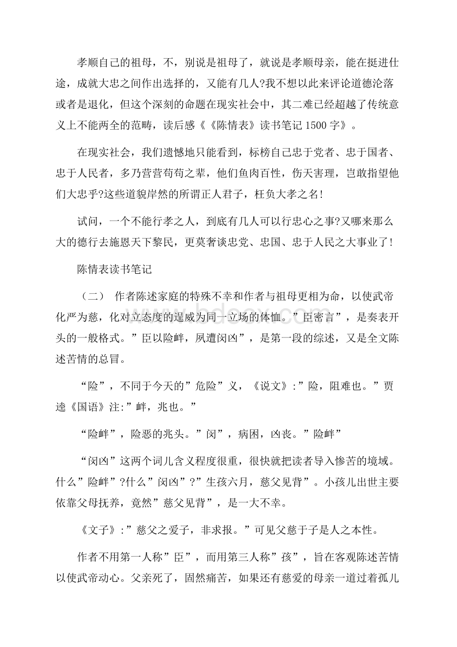 分享的名著陈情表读书笔记五篇.docx_第3页