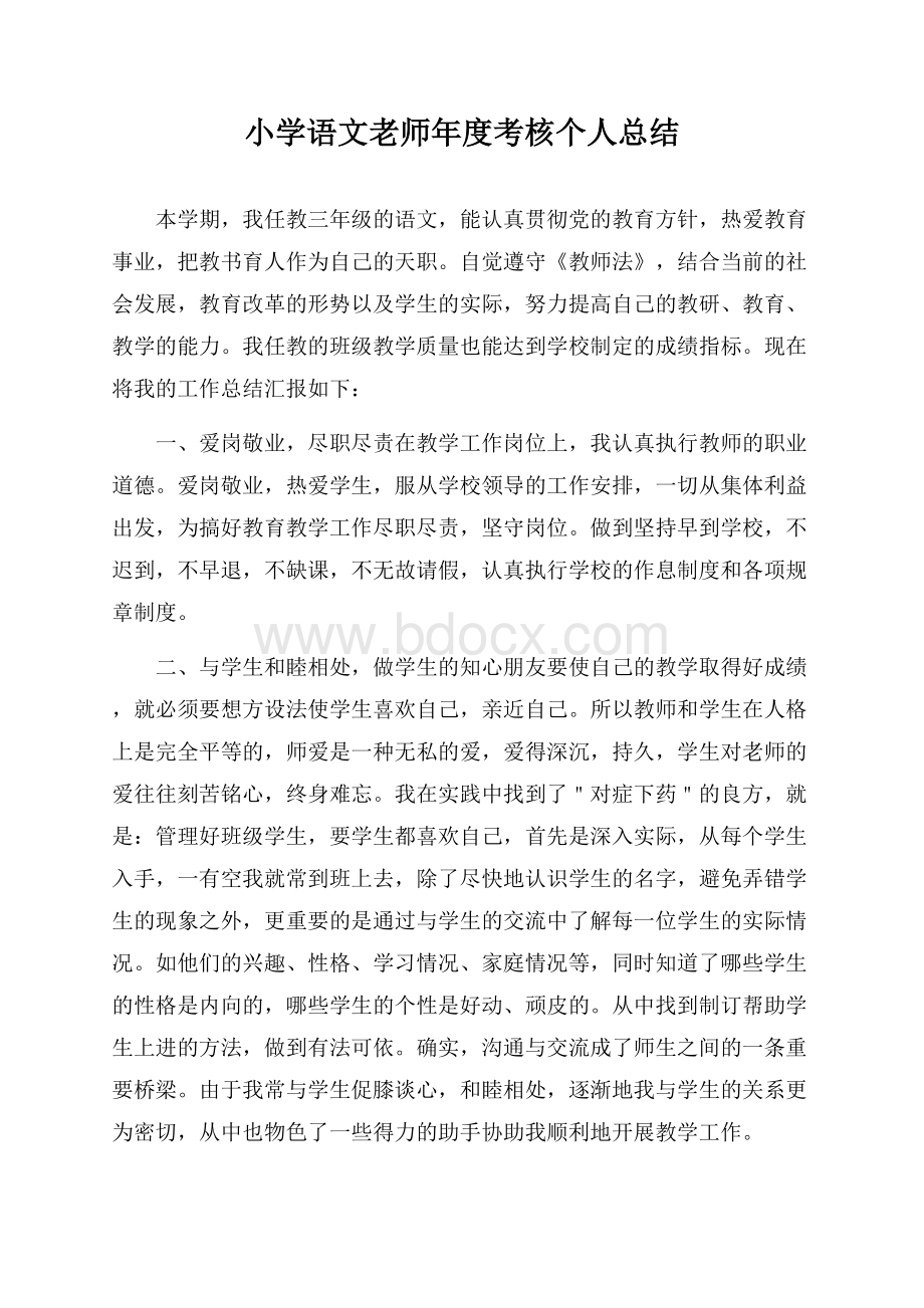 小学语文老师年度考核个人总结.docx