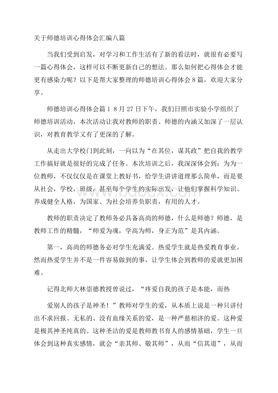 关于师德培训心得体会汇编八篇.docx_第1页