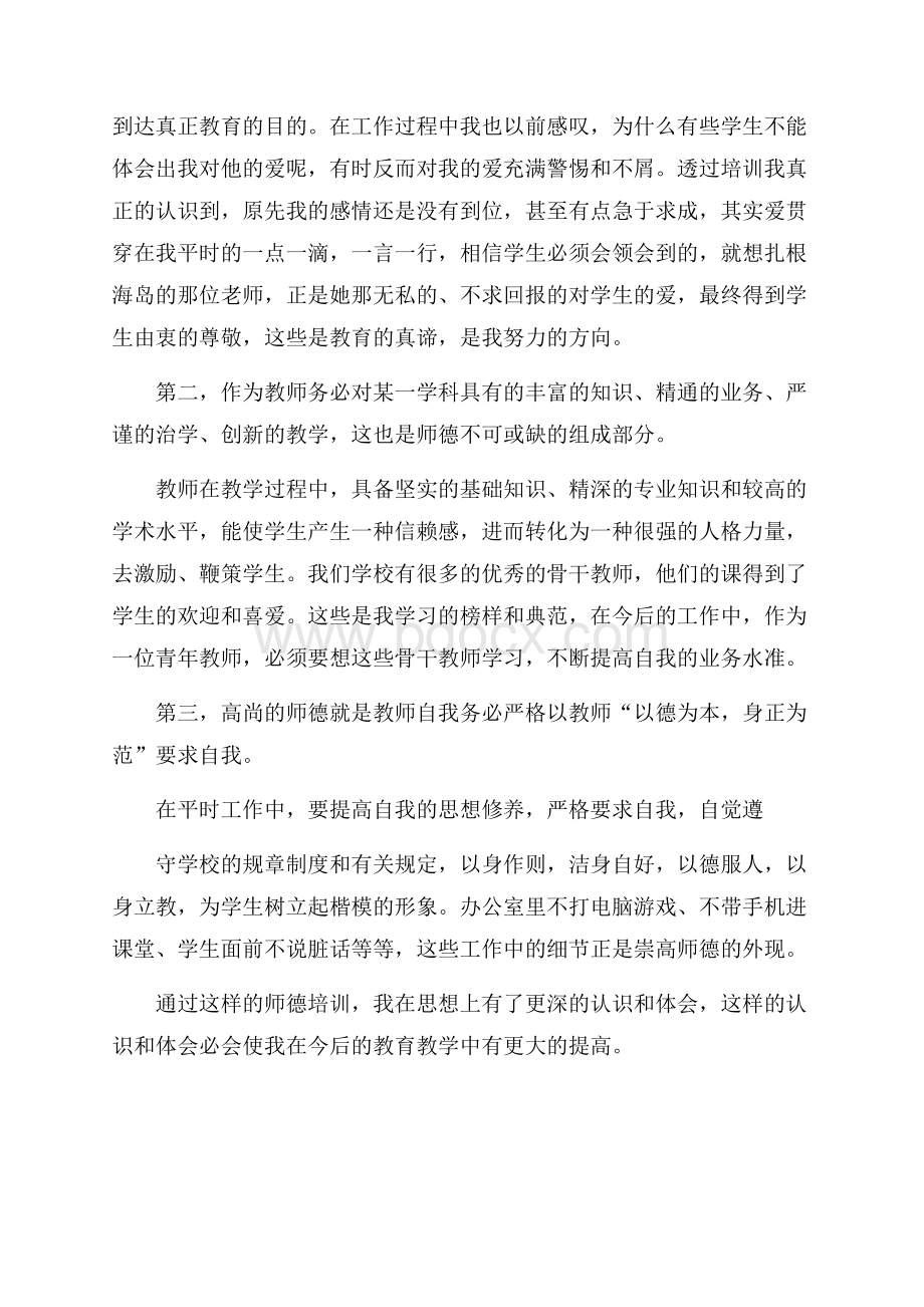 关于师德培训心得体会汇编八篇.docx_第2页