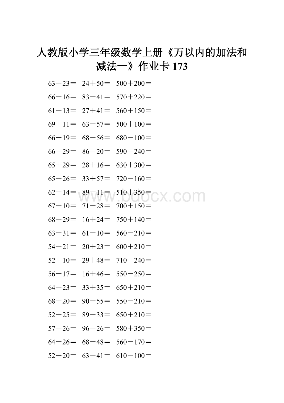 人教版小学三年级数学上册《万以内的加法和减法一》作业卡 173.docx