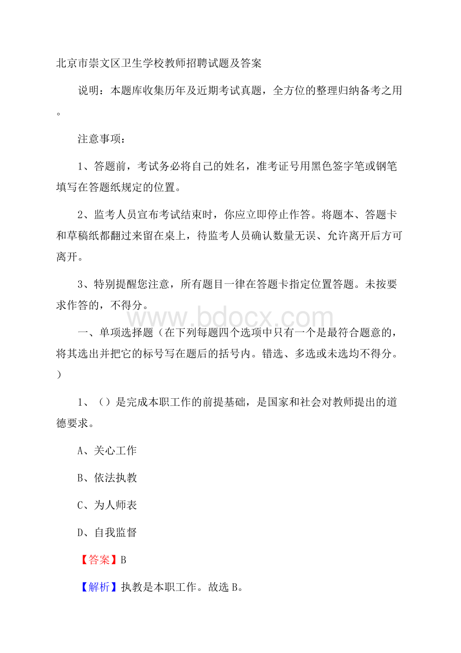 北京市崇文区卫生学校教师招聘试题及答案.docx_第1页