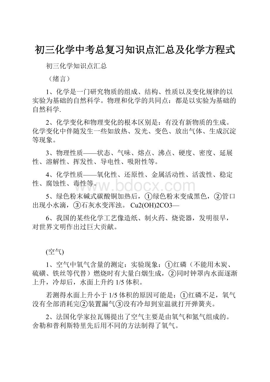 初三化学中考总复习知识点汇总及化学方程式.docx_第1页