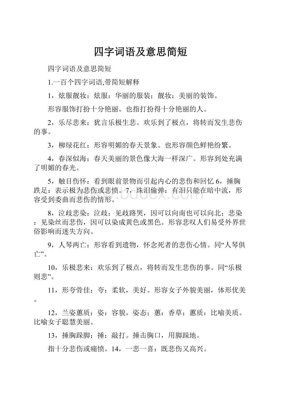 四字词语及意思简短.docx