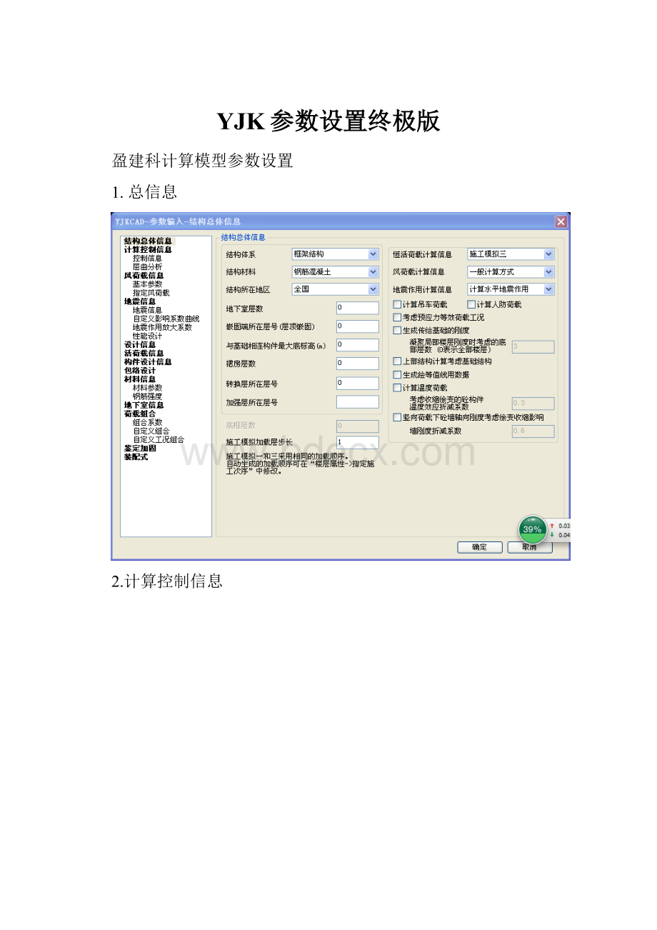 YJK参数设置终极版.docx