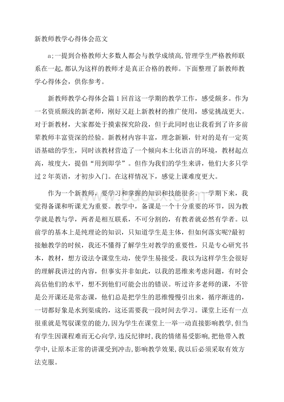 新教师教学心得体会范文.docx