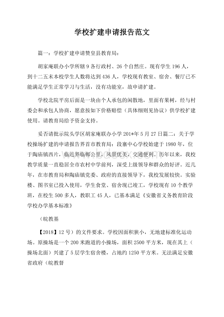 学校扩建申请报告范文.docx