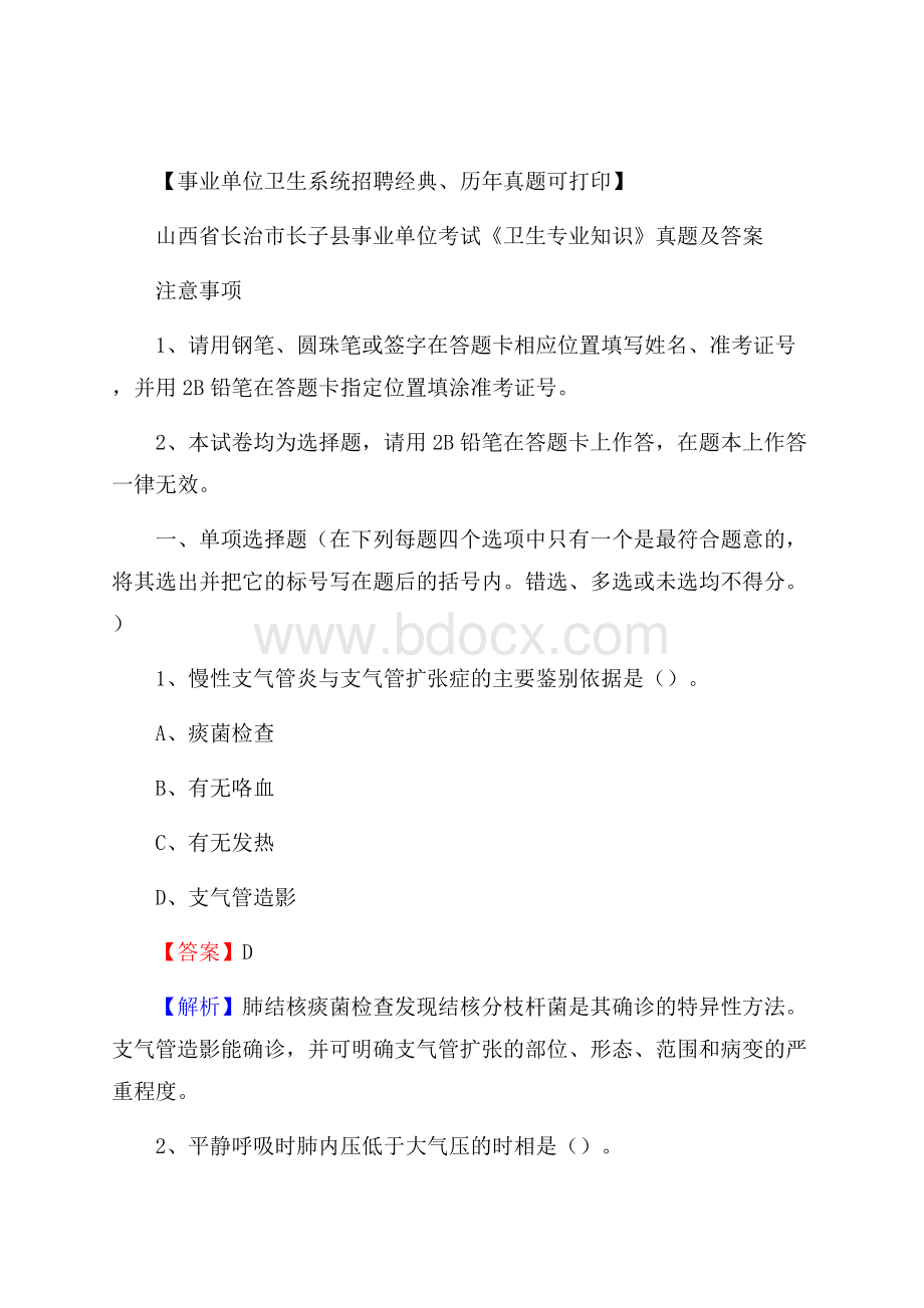 山西省长治市长子县事业单位考试《卫生专业知识》真题及答案.docx