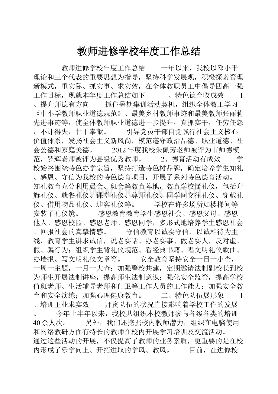 教师进修学校年度工作总结.docx