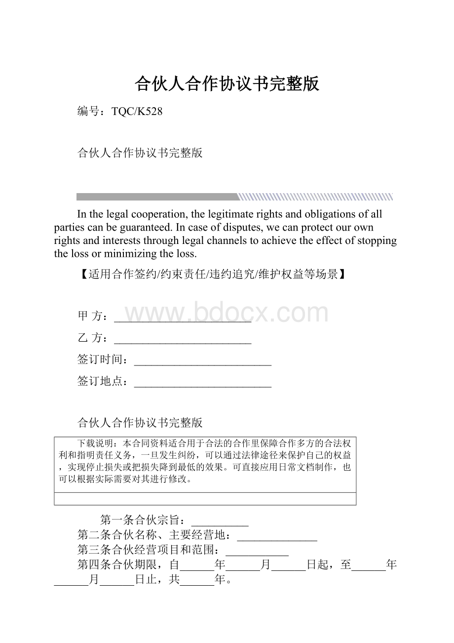 合伙人合作协议书完整版.docx