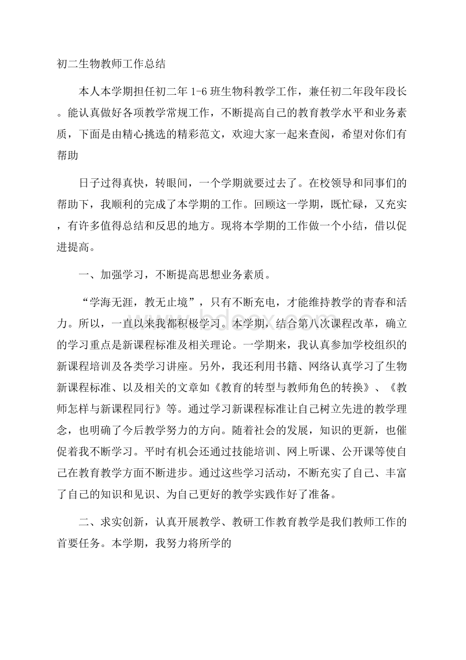 初二生物教师工作总结.docx_第1页