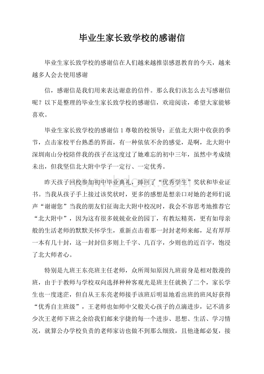 毕业生家长致学校的感谢信.docx_第1页