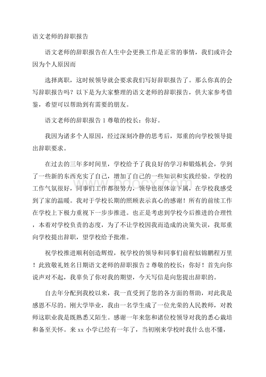 语文老师的辞职报告.docx_第1页