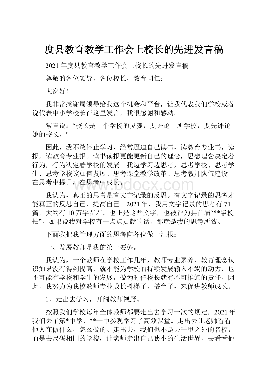 度县教育教学工作会上校长的先进发言稿.docx_第1页