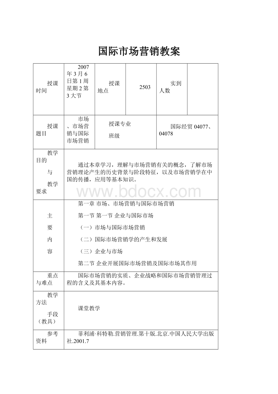 国际市场营销教案.docx_第1页