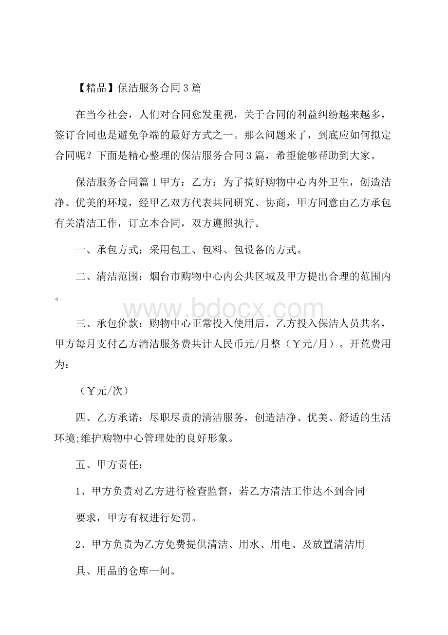 精品保洁服务合同3篇.docx_第1页