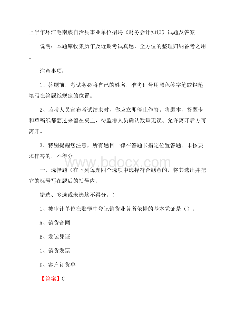 上半年环江毛南族自治县事业单位招聘《财务会计知识》试题及答案.docx_第1页