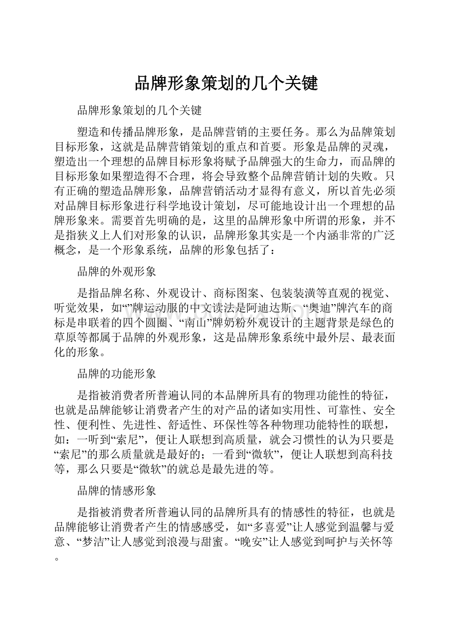 品牌形象策划的几个关键.docx_第1页