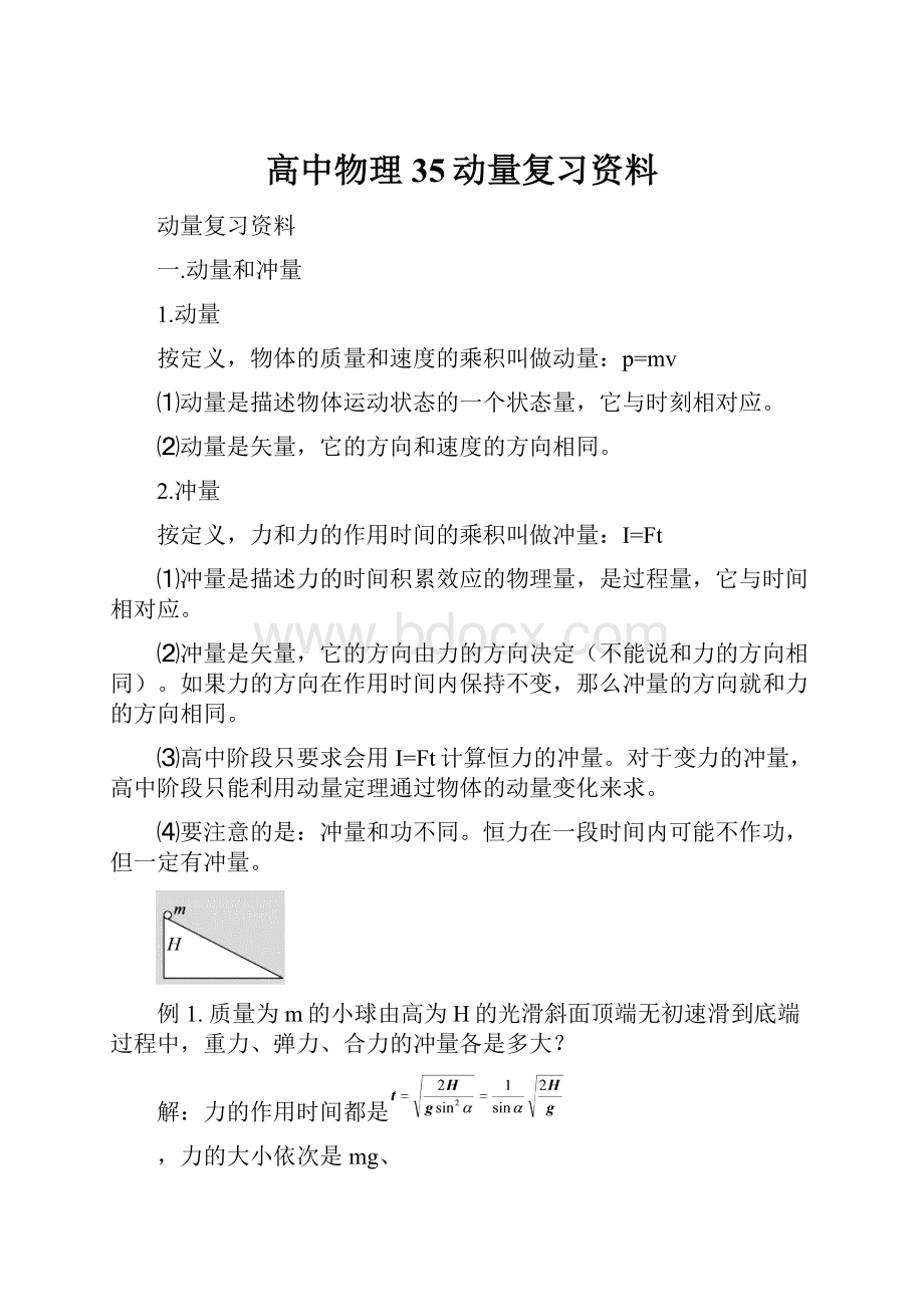 高中物理35动量复习资料.docx