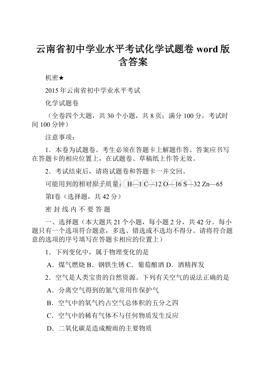 云南省初中学业水平考试化学试题卷word版含答案.docx_第1页