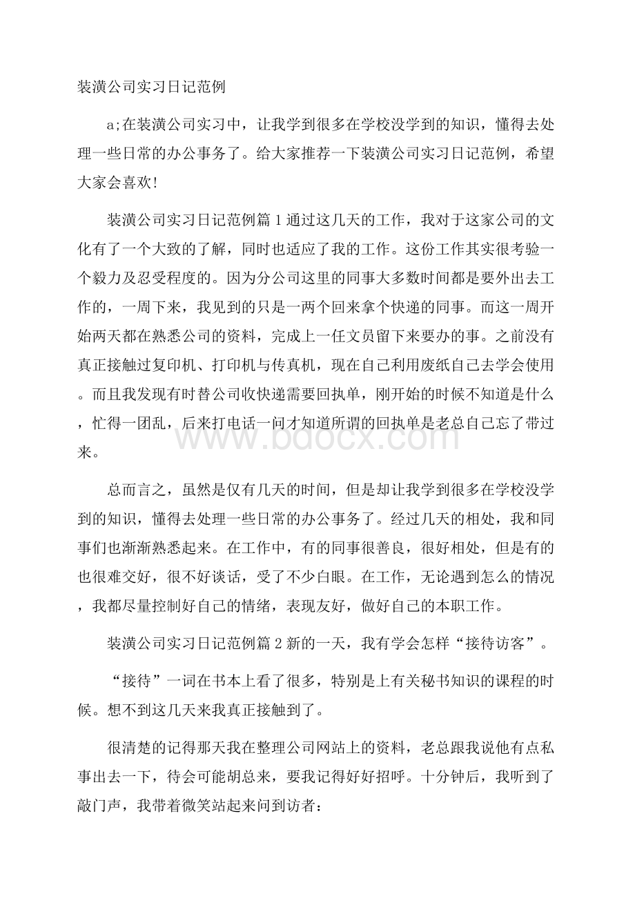 装潢公司实习日记范例.docx