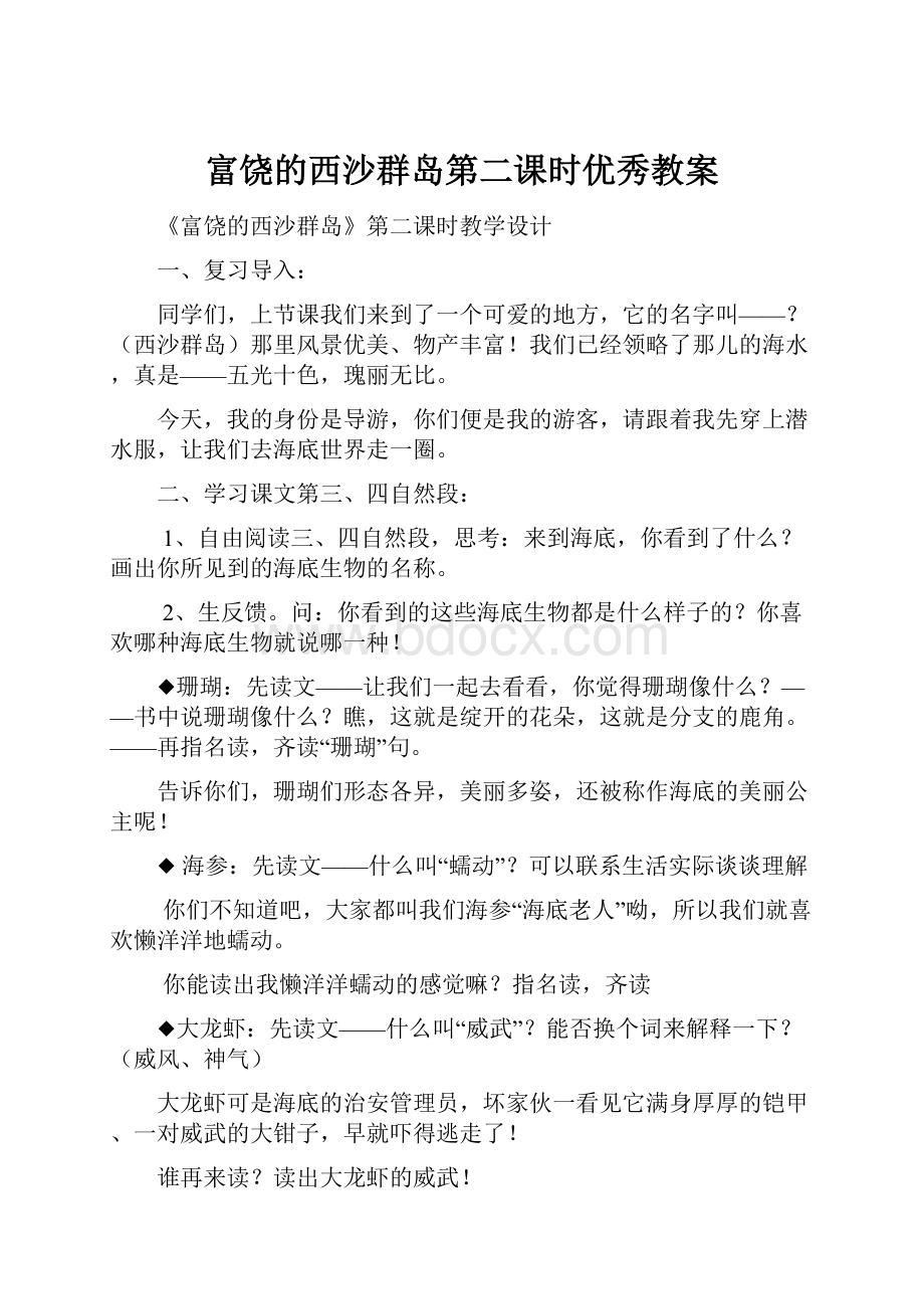 富饶的西沙群岛第二课时优秀教案.docx