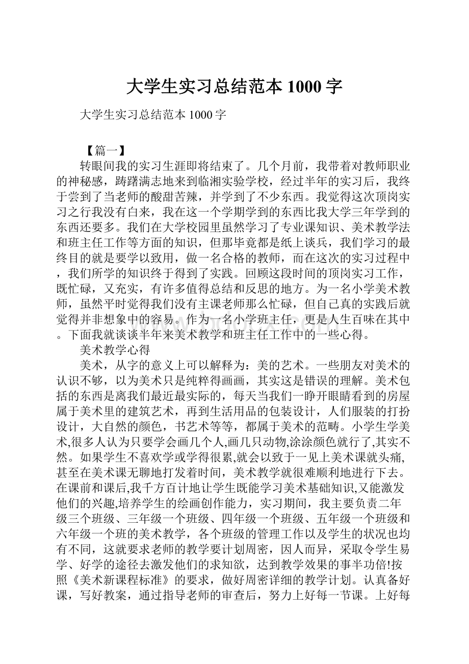 大学生实习总结范本1000字.docx