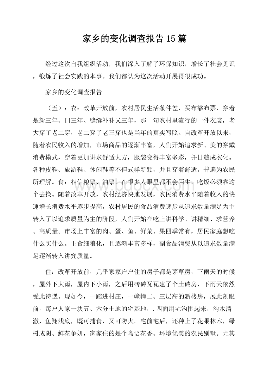 家乡的变化调查报告15篇.docx