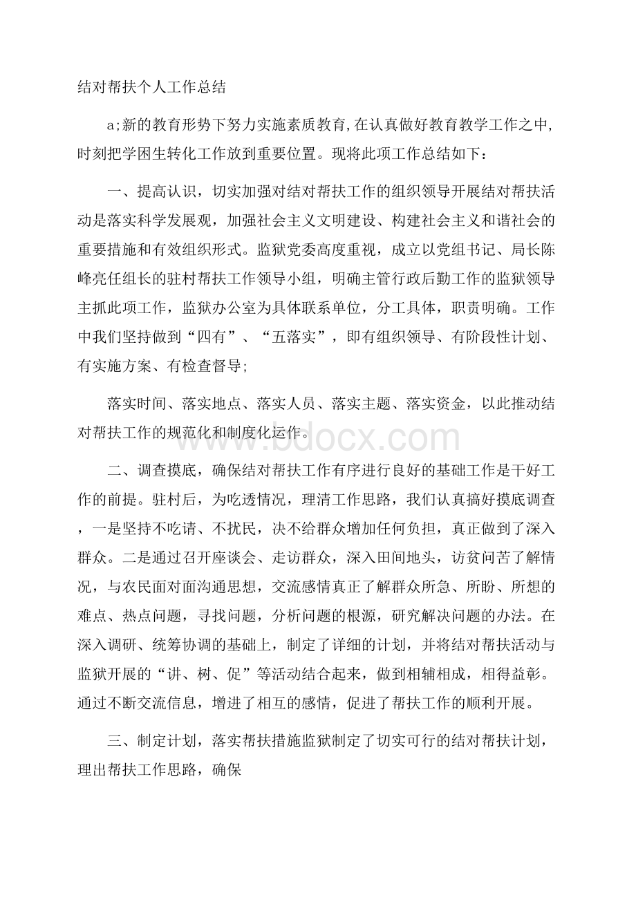 结对帮扶个人工作总结.docx_第1页