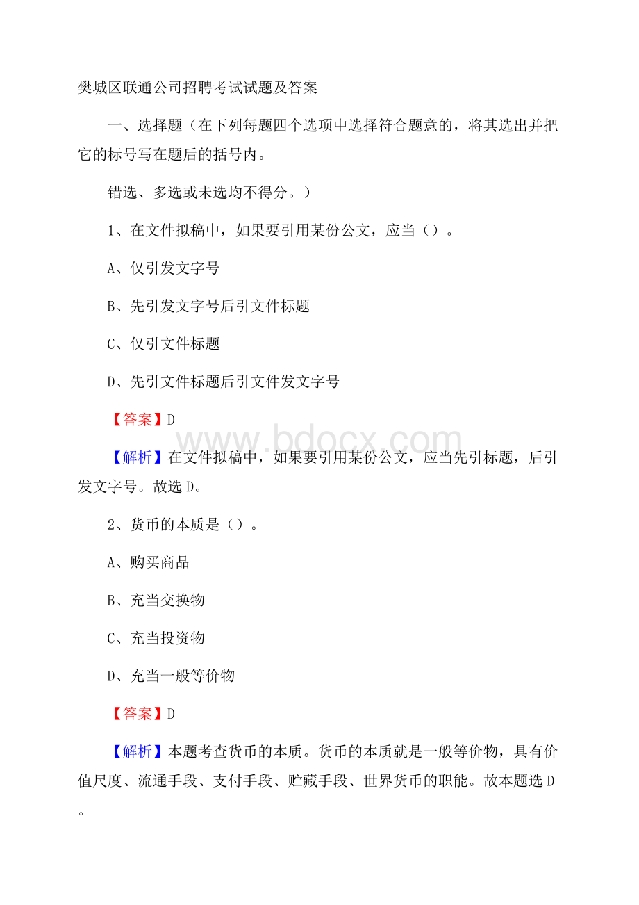 樊城区联通公司招聘考试试题及答案.docx_第1页