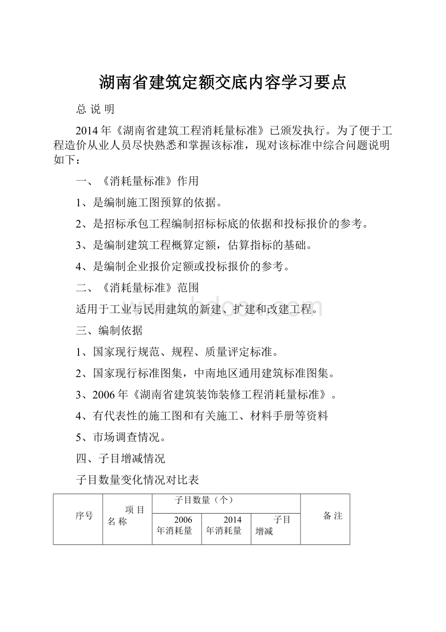 湖南省建筑定额交底内容学习要点.docx_第1页