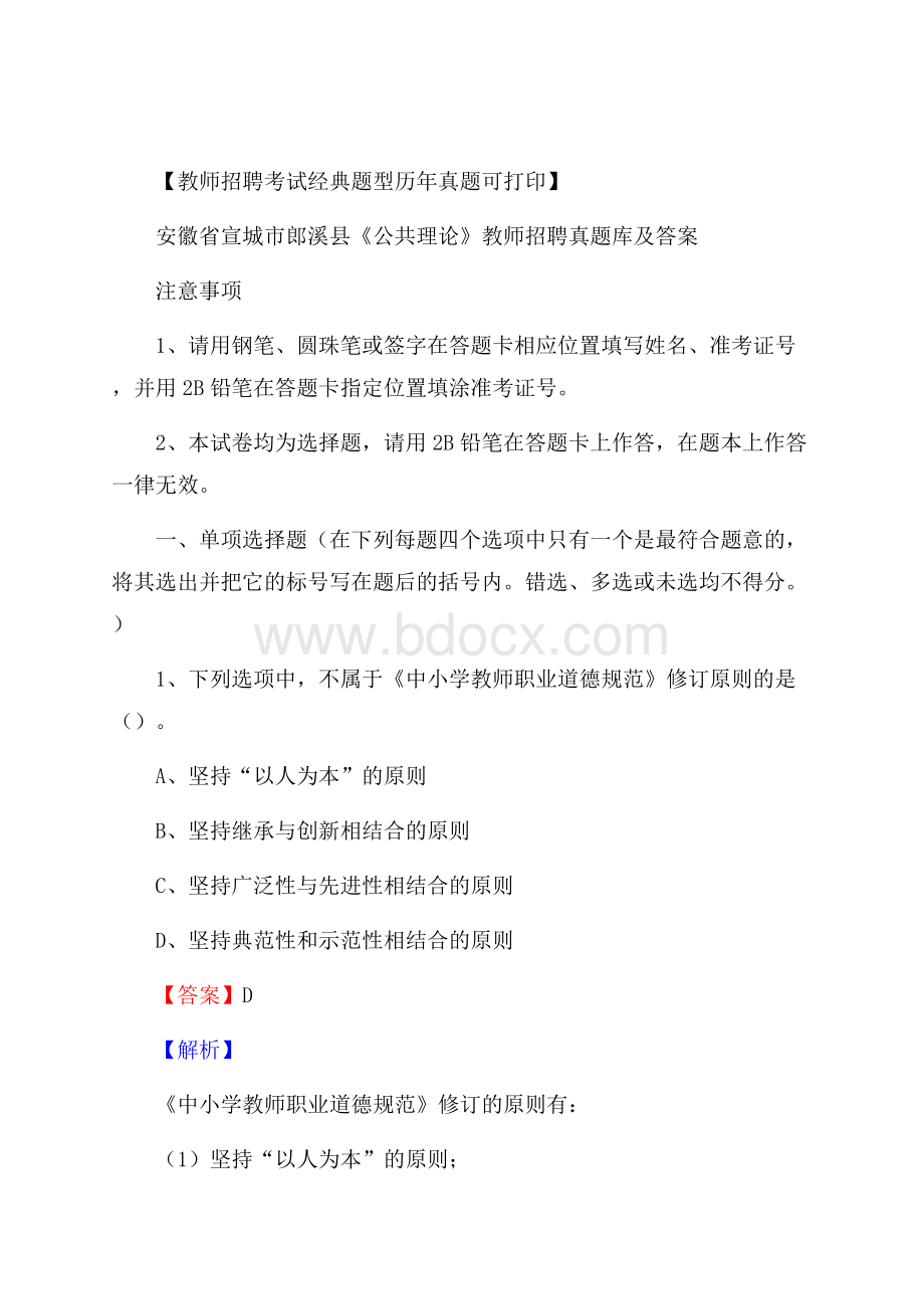 安徽省宣城市郎溪县《公共理论》教师招聘真题库及答案.docx_第1页