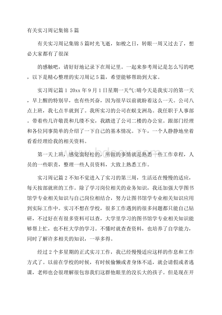 有关实习周记集锦5篇.docx_第1页