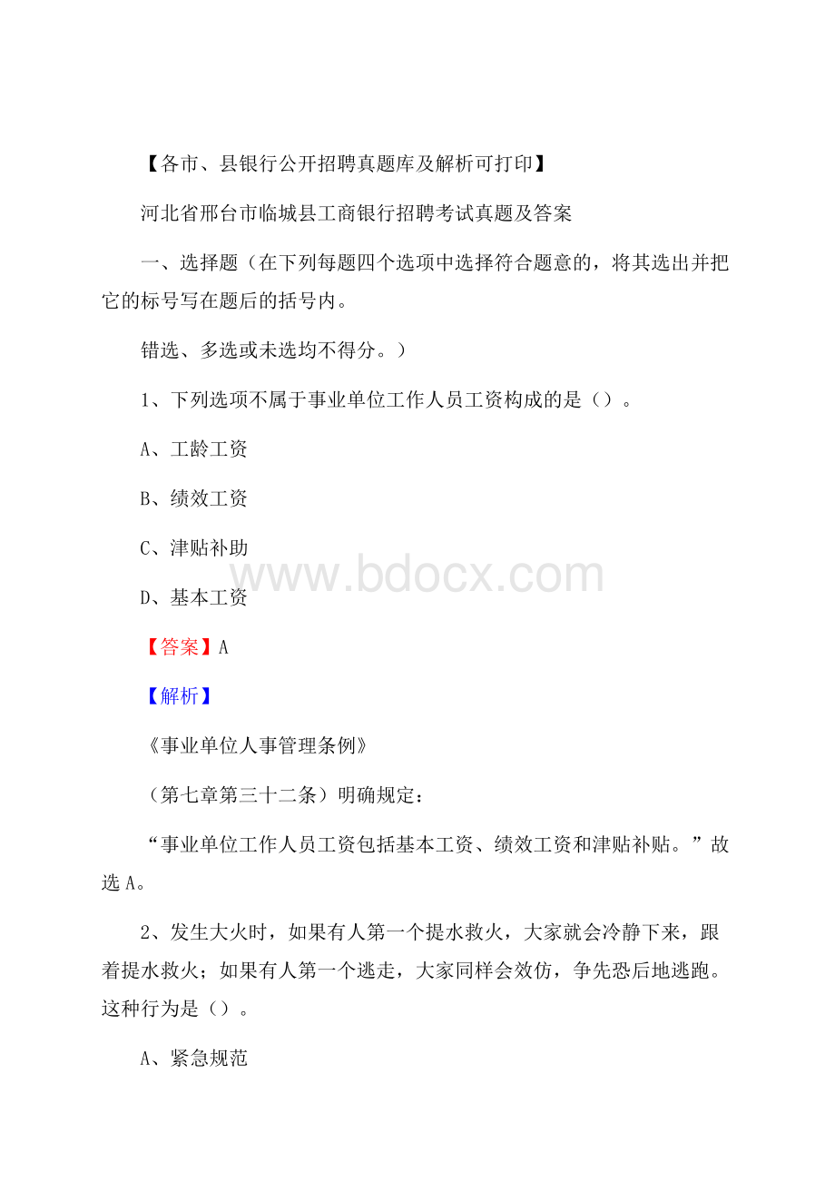 河北省邢台市临城县工商银行招聘考试真题及答案.docx_第1页