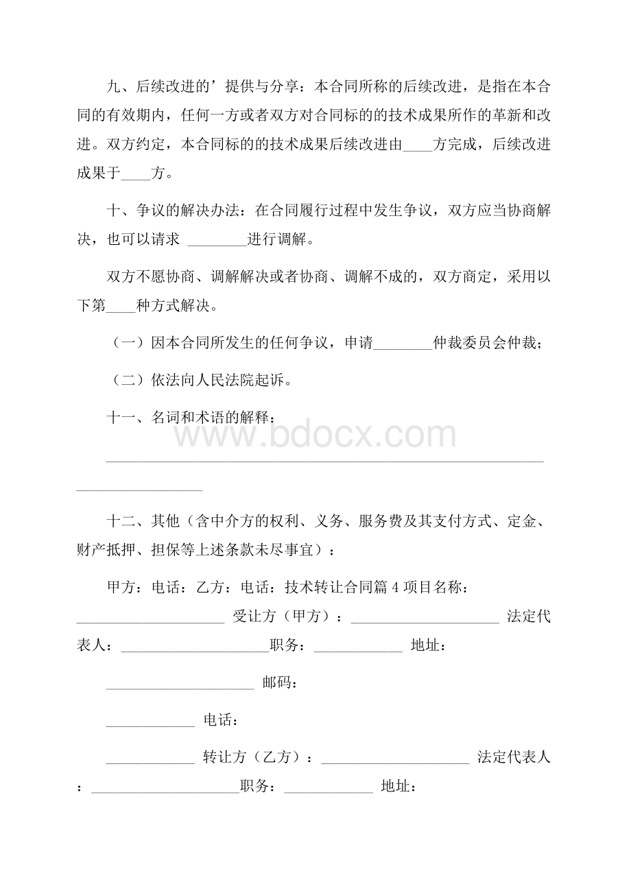 技术转让合同四篇.docx_第3页