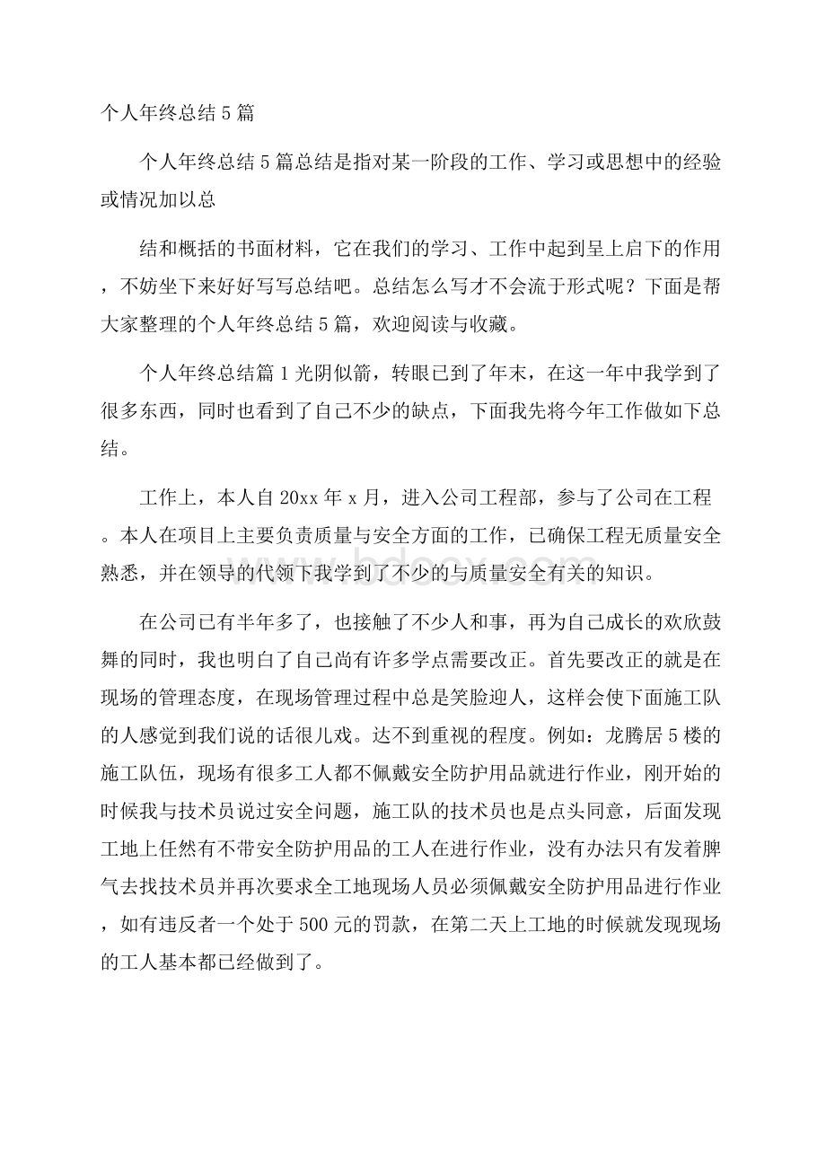 个人年终总结5篇.docx_第1页