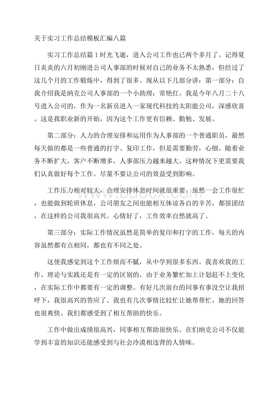 关于实习工作总结模板汇编八篇.docx_第1页