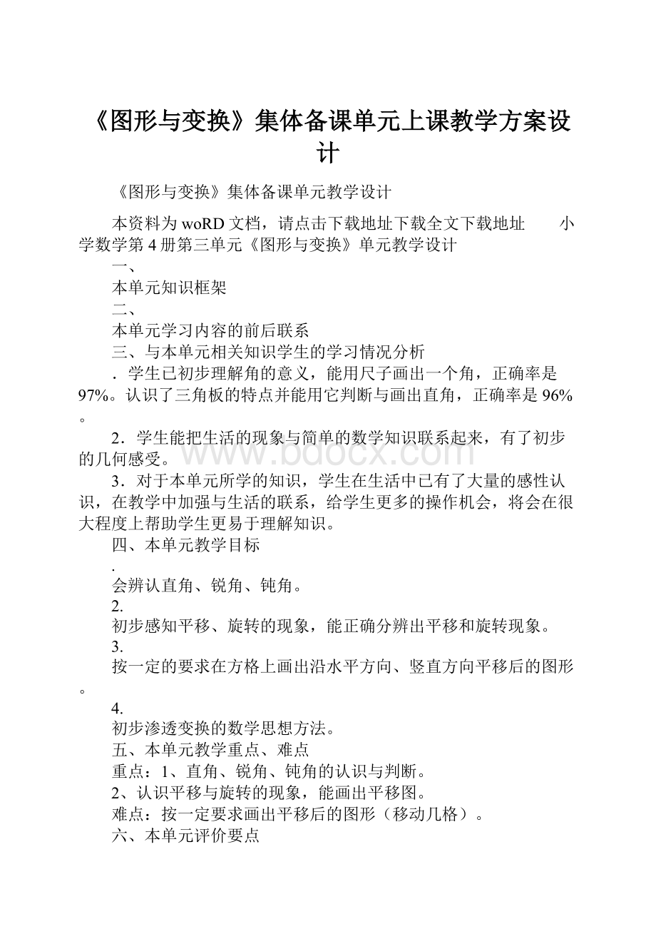 《图形与变换》集体备课单元上课教学方案设计.docx