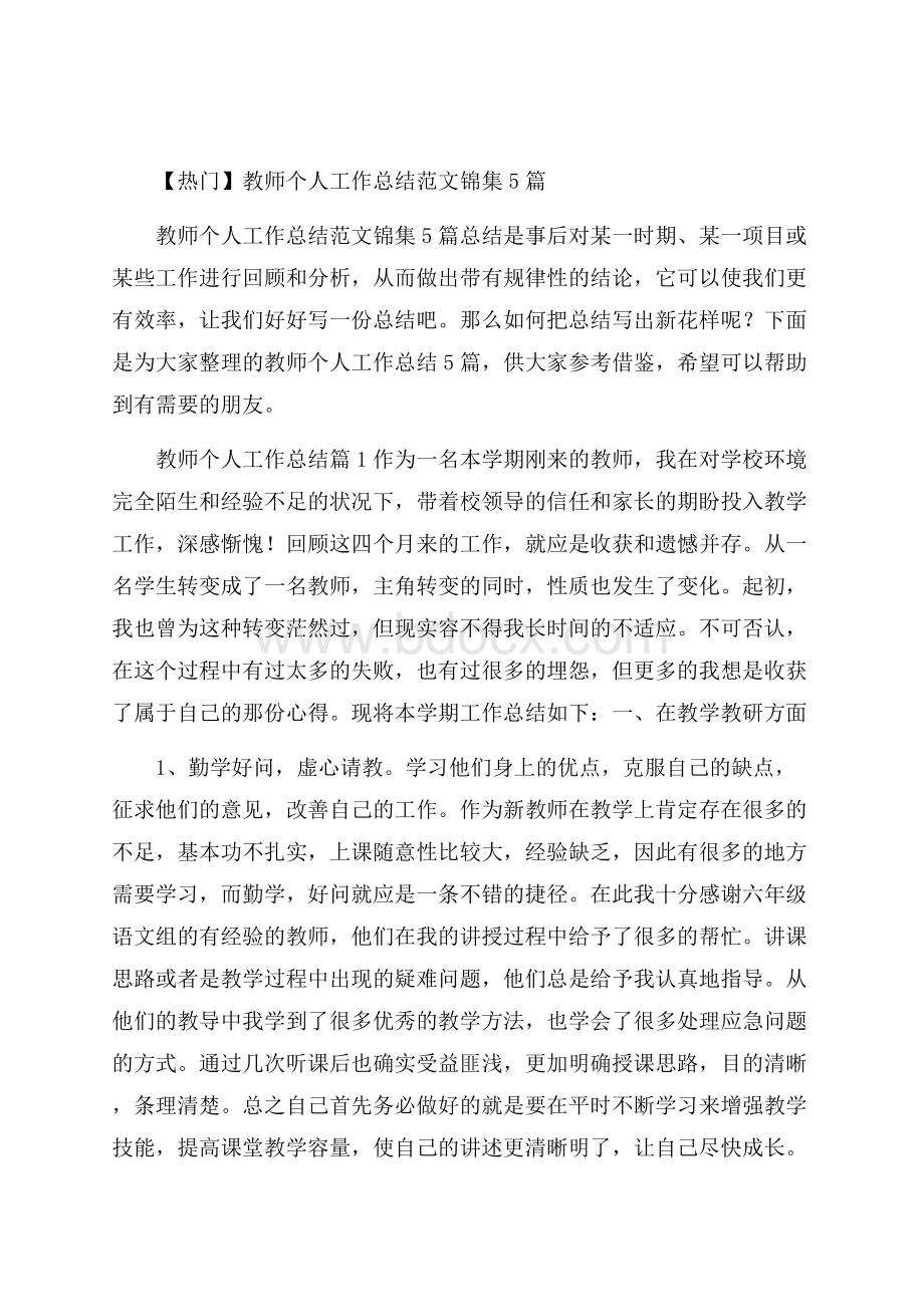 热门教师个人工作总结范文锦集5篇.docx